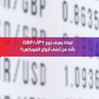 لماذا يُعرف زوج GBP/JPY بأنه من أعنف أزواج الفوركس؟