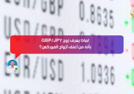 لماذا يُعرف زوج GBP/JPY بأنه من أعنف أزواج الفوركس؟