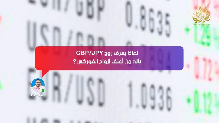 لماذا يُعرف زوج GBP/JPY بأنه من أعنف أزواج الفوركس؟