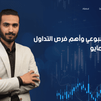 الذهب والعملات من 4 إلى 8 مايو 2026