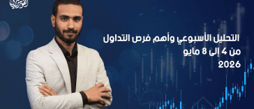 الذهب والعملات من 4 إلى 8 مايو 2026