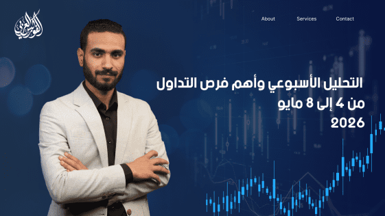 الذهب والعملات من 4 إلى 8 مايو 2026