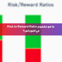 ما هو مفهوم Risk to Reward Ratio في الفوركس