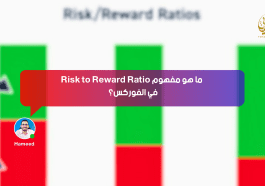 ما هو مفهوم Risk to Reward Ratio في الفوركس