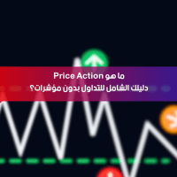 ما هو Price Action؟ دليلك الشامل للتداول بدون مؤشرات