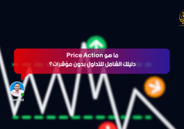 ما هو Price Action؟ دليلك الشامل للتداول بدون مؤشرات
