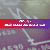 مؤشر CDS .. مقياس خوف المؤسسات قبل انهيار الأسواق