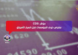 مؤشر CDS .. مقياس خوف المؤسسات قبل انهيار الأسواق