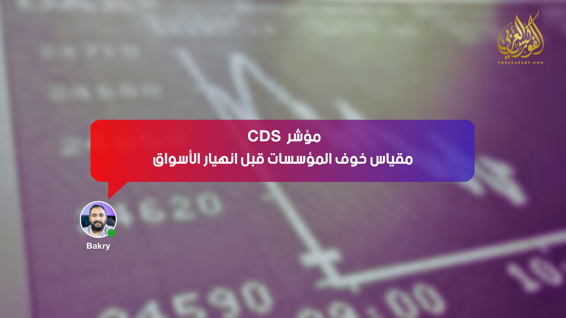 مؤشر CDS .. مقياس خوف المؤسسات قبل انهيار الأسواق