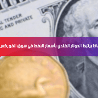 لماذا يرتبط الدولار الكندي بأسعار النفط في سوق الفوركس؟