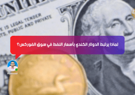 لماذا يرتبط الدولار الكندي بأسعار النفط في سوق الفوركس؟