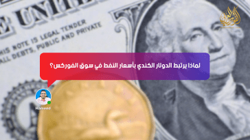 لماذا يرتبط الدولار الكندي بأسعار النفط في سوق الفوركس؟