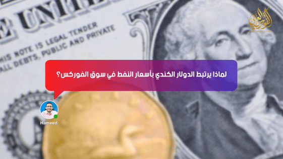 لماذا يرتبط الدولار الكندي بأسعار النفط في سوق الفوركس؟