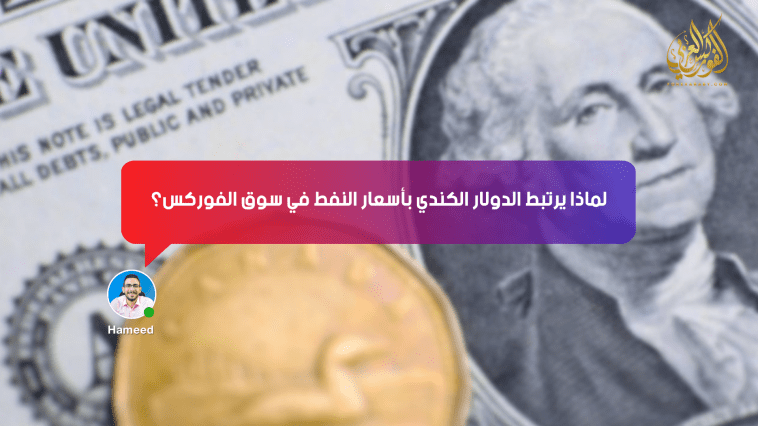 لماذا يرتبط الدولار الكندي بأسعار النفط في سوق الفوركس؟