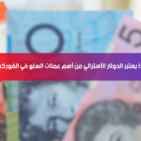 لماذا يُعتبر الدولار الأسترالي من أهم عملات السلع في الفوركس؟