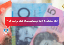 لماذا يُعتبر الدولار الأسترالي من أهم عملات السلع في الفوركس؟