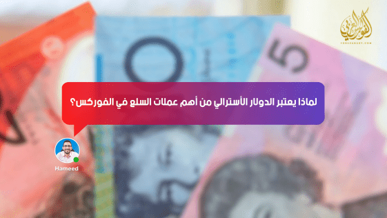 لماذا يُعتبر الدولار الأسترالي من أهم عملات السلع في الفوركس؟