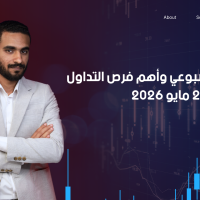 التحليل الأسبوعي وأهم فرص التداول من 18 إلى 22 مايو 2026