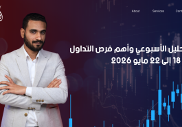 التحليل الأسبوعي وأهم فرص التداول من 18 إلى 22 مايو 2026