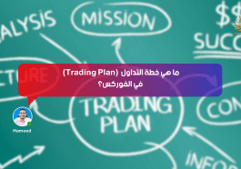 خطة التداول (Trading Plan)