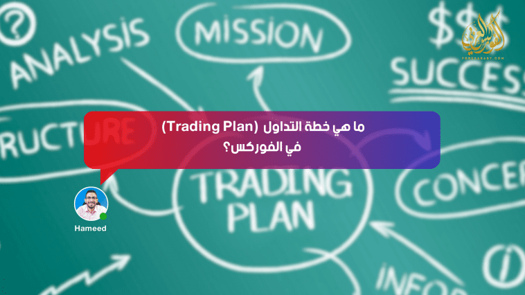خطة التداول (Trading Plan)