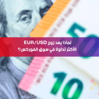 لماذا يُعد زوج EUR/USD الأكثر تداولًا في سوق الفوركس؟