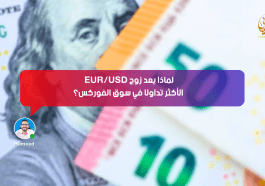 لماذا يُعد زوج EUR/USD الأكثر تداولًا في سوق الفوركس؟