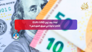 لماذا يُعد زوج EUR/USD الأكثر تداولًا في سوق الفوركس؟