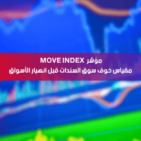 مؤشر MOVE INDEX مقياس خوف سوق السندات قبل انهيار الأسواق