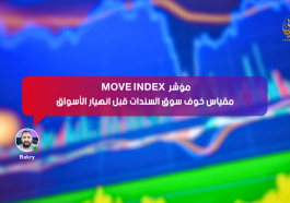 مؤشر MOVE INDEX مقياس خوف سوق السندات قبل انهيار الأسواق