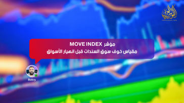 مؤشر MOVE INDEX مقياس خوف سوق السندات قبل انهيار الأسواق