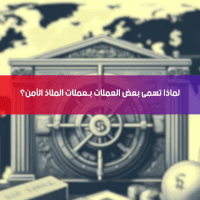 لماذا تُسمى بعض العملات بـ«عملات الملاذ الآمن»؟