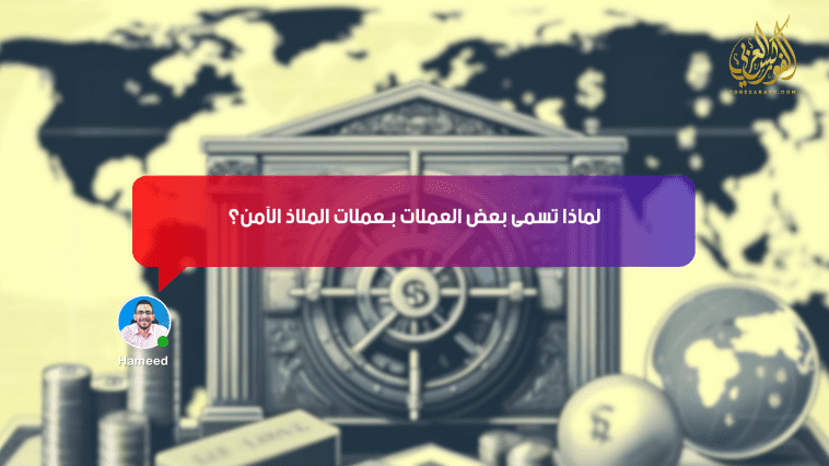 لماذا تُسمى بعض العملات بـ«عملات الملاذ الآمن»؟