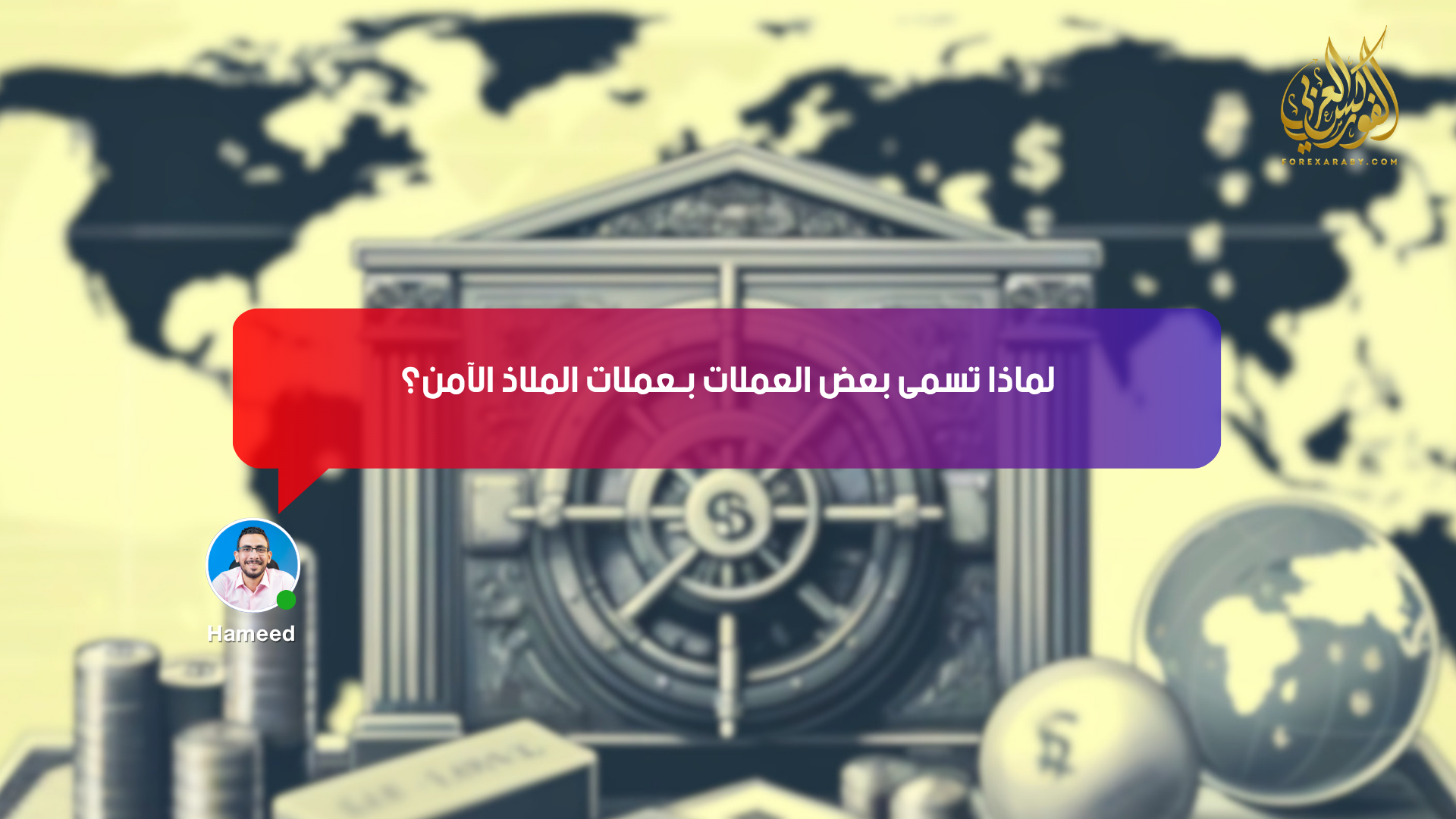 لماذا تُسمى بعض العملات بـ«عملات الملاذ الآمن»؟