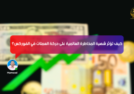 كيف تؤثر شهية المخاطرة العالمية على حركة العملات في الفوركس؟