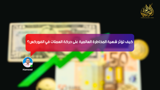 كيف تؤثر شهية المخاطرة العالمية على حركة العملات في الفوركس؟