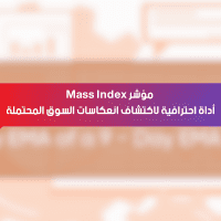 مؤشر Mass Index: أداة احترافية لاكتشاف انعكاسات السوق المحتملة