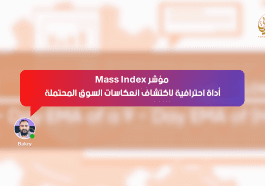 مؤشر Mass Index: أداة احترافية لاكتشاف انعكاسات السوق المحتملة