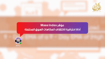 مؤشر Mass Index: أداة احترافية لاكتشاف انعكاسات السوق المحتملة