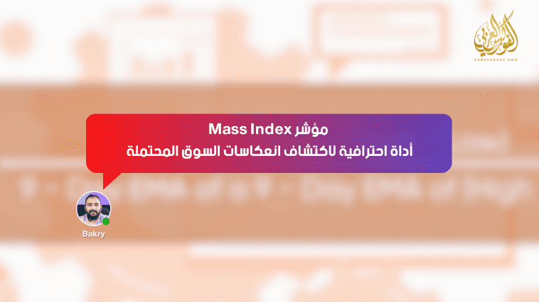 مؤشر Mass Index: أداة احترافية لاكتشاف انعكاسات السوق المحتملة
