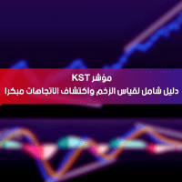 مؤشر KST: دليل شامل لقياس الزخم واكتشاف الاتجاهات مبكرًا