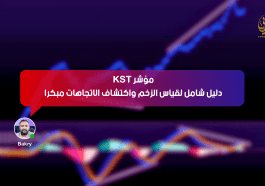 مؤشر KST: دليل شامل لقياس الزخم واكتشاف الاتجاهات مبكرًا