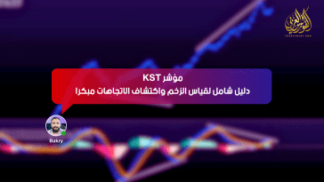 مؤشر KST: دليل شامل لقياس الزخم واكتشاف الاتجاهات مبكرًا