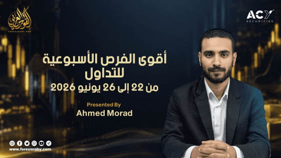 التحليل الأسبوعي وأهم فرص التداول من 22 إلى 26 يونيو 2026