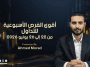 التحليل الأسبوعي وأهم فرص التداول من 22 إلى 26 يونيو 2026