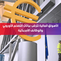 الأسواق المالية تترقب التضخم الأوروبي وبيانات الوظائف الأمريكية