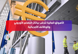 الأسواق المالية تترقب التضخم الأوروبي وبيانات الوظائف الأمريكية