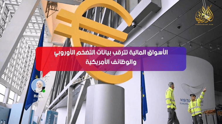 الأسواق المالية تترقب التضخم الأوروبي وبيانات الوظائف الأمريكية