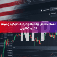 العملات تترقب بيانات التوظيف الأمريكية ومؤشر الخدمات اليوم