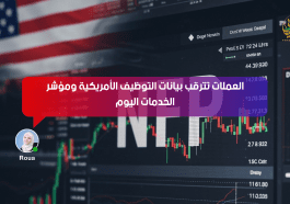 العملات تترقب بيانات التوظيف الأمريكية ومؤشر الخدمات اليوم